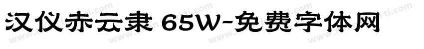 汉仪赤云隶 65W字体转换